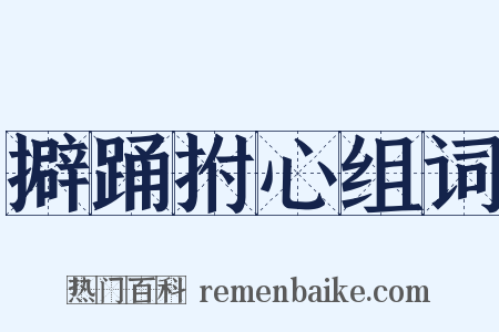擗踊拊心组词是什么意思的图片